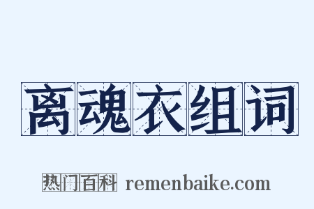 离魂衣组词是什么意思的图片